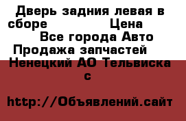 Дверь задния левая в сборе Mazda CX9 › Цена ­ 15 000 - Все города Авто » Продажа запчастей   . Ненецкий АО,Тельвиска с.